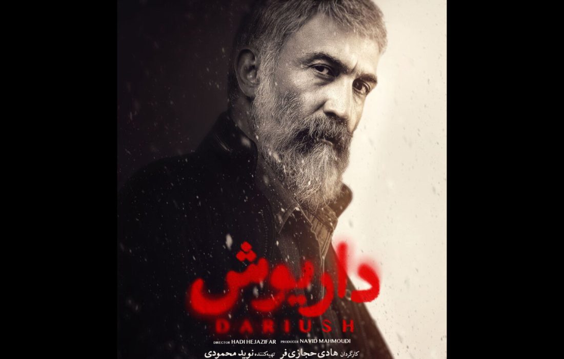 «داریوش» جایگزین «افعی تهران» شد/ رونمایی از پوستر سریال