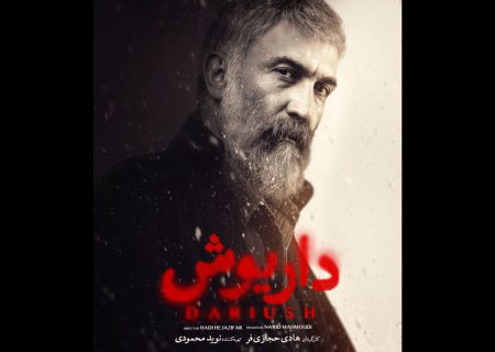 «داریوش» جایگزین «افعی تهران» شد/ رونمایی از پوستر سریال