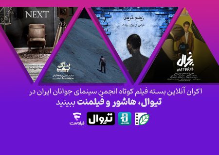اکران آنلاین ۴ فیلم کوتاه آغاز می‌شود/ فیلم‌های رازآلود و فانتزی