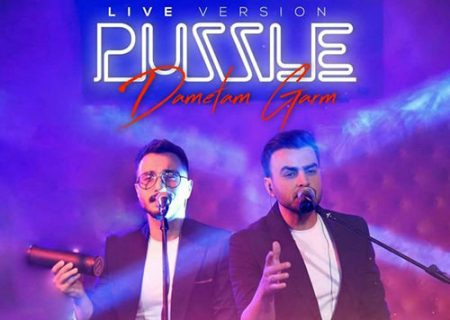 کنسرت «پازل» با چه تغییراتی برگزار می‌شود؟