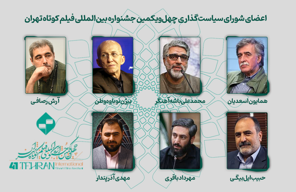 معرفی اعضای شورای سیاست‌گذاری چهل‌ویکمین جشنواره فیلم کوتاه تهران