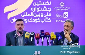 گزارش تصویری نشست خبری جشنواره کتاب کودک و نوجوان
