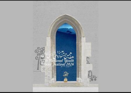 جدول داوری‌های هفدهمین جشنواره ملی موسیقی جوان منتشر شد