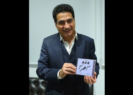 آلبوم جدید همایون شجریان رونمایی شد