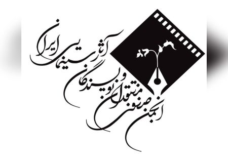 بیانیه انجمن منتقدان سینما به مناسبت روز ملی سینما