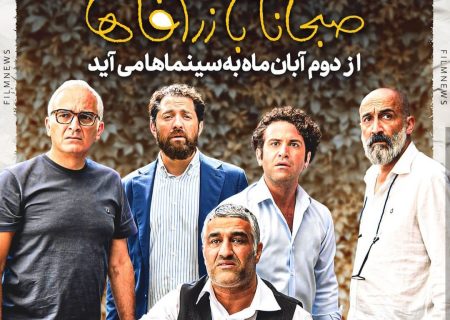 «صبحانه با زرافه‌ها» دوم آبان اکران می‌شود