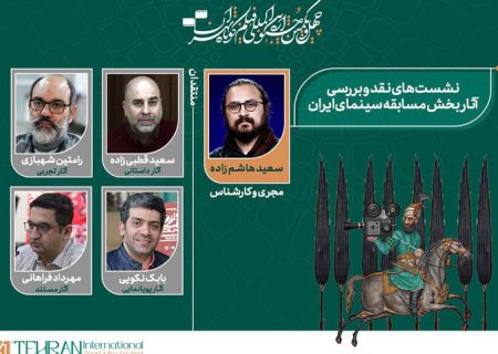 معرفی منتقدان نشست‌های جشنواره/ باز شدن بلیت فروشی برای دانشجویان