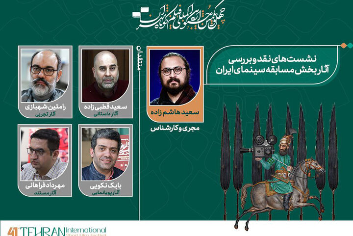 معرفی منتقدان نشست‌های جشنواره/ باز شدن بلیت فروشی برای دانشجویان