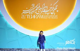 افتتاحیه چهل و یکمین جشنواره فیلم کوتاه تهران‎