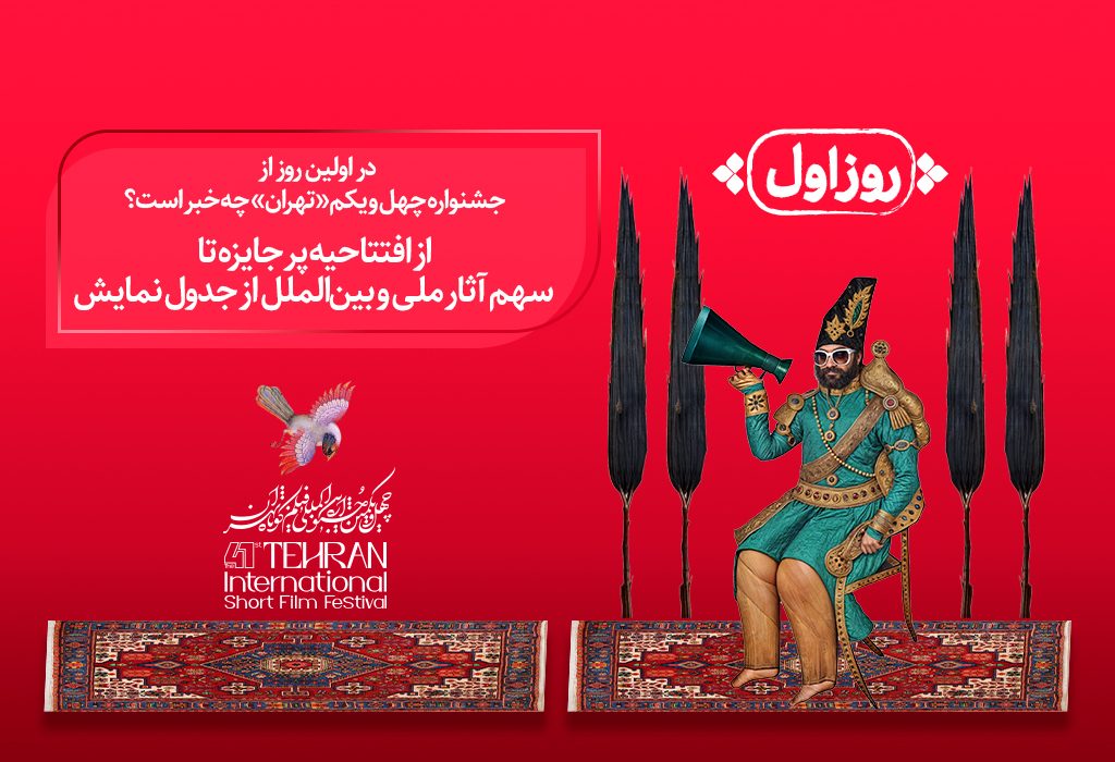 آغاز به کار جشنواره فیلم کوتاه از ۲۷ مهر/ برنامه روز اول اعلام شد