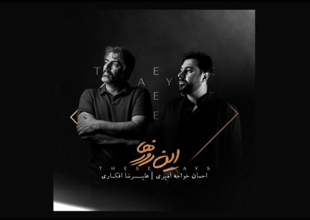 «این روزها» با صدای احسان خواجه امیری منتشر شد