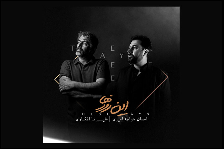 «این روزها» با صدای احسان خواجه امیری منتشر شد