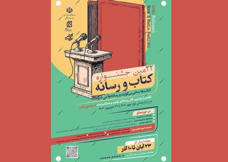 بیست و دومین دوره جشنواره کتاب و رسانه فراخوان داد