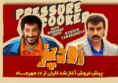 «زودپز» دوباره به جوش آمد