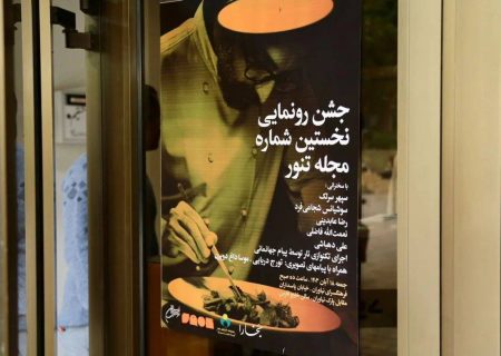 چراغ مجله «تنور» روشن شد/ مجله‌ای که راهکار و الگو پیشنهاد می‌دهد