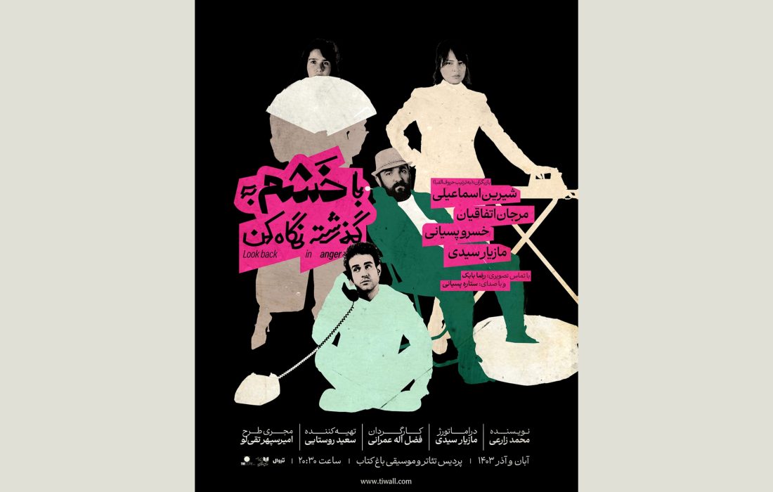 پوستر نمایش «با خشم به گذشته نگاه کن» رونمایی شد