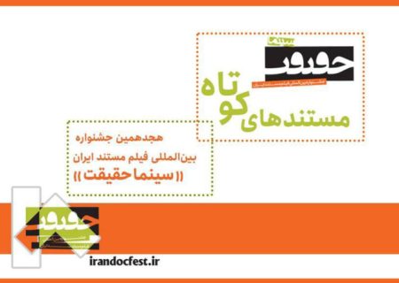 ۲۰ مستند کوتاه به بخش ملی جشنواره «سینماحقیقت» راه یافتند