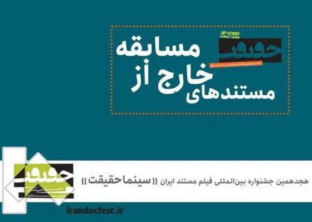 معرفی مستندهای غیررقابتی «سینماحقیقت»