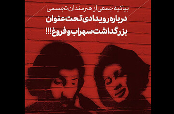 اعتراض جمعی هنرمندان به نمایشگاهی به نام سهراب سپهری و فروغ فرخزاد
