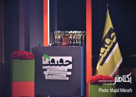 «سینماحقیقت» هجدهم به ایستگاه پایانی رسید/ محمد کارت جایزه گرفت