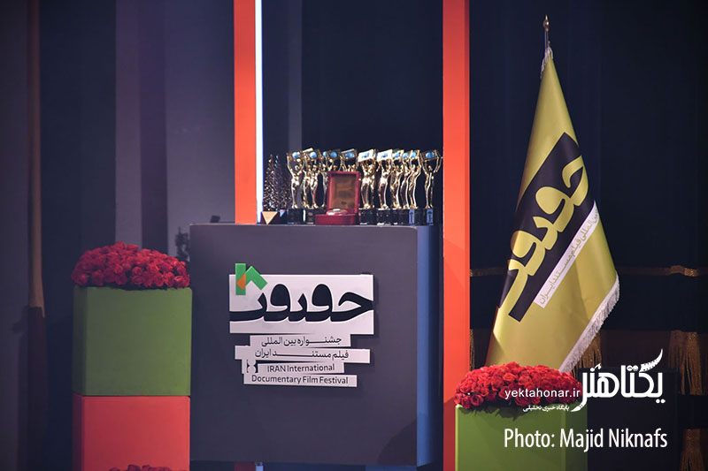 «سینماحقیقت» هجدهم به ایستگاه پایانی رسید/ محمد کارت جایزه گرفت