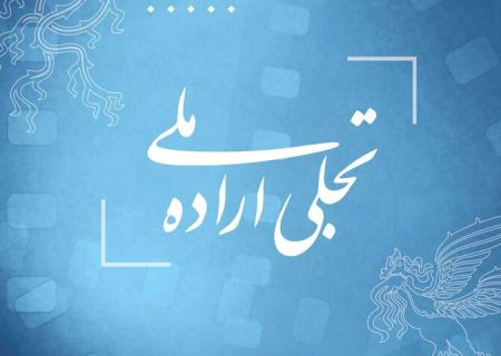 فراخوان بخش تجلی اراده ملی فیلم فجر منتشر شد