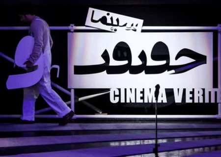 مستندهای برگزیده تماشاگران «سینماحقیقت» را بشناسید