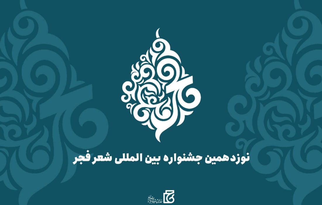 مهلت ارسال آثار به نوزدهمین جشنواره شعر فجر تمدید شد