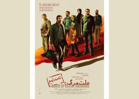انتشار پوستر «علت مرگ: نامعلوم» در آستانه اکران