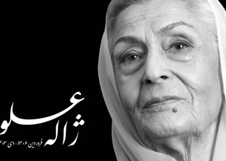 ژاله علو چهارشنبه ۵ دی به خاک سپرده می‌شود