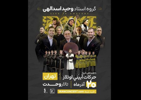 شب موسیقی آذری تالار وحدت با وحید اسداللهی