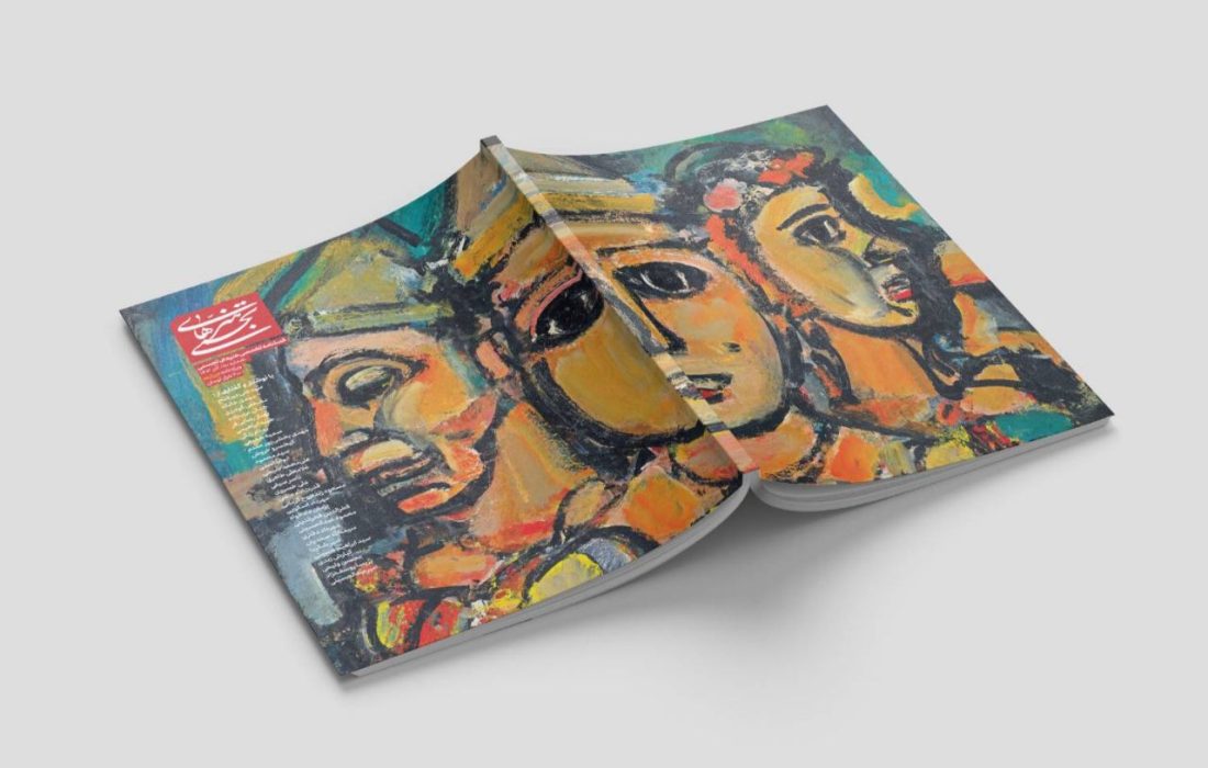 شماره جدید فصلنامه «هنرهای تجسمی» منتشر شد