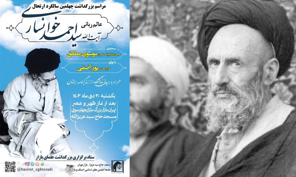 آیین بزرگداشت آیت الله سید احمد خوانساری برگزار می‌شود   