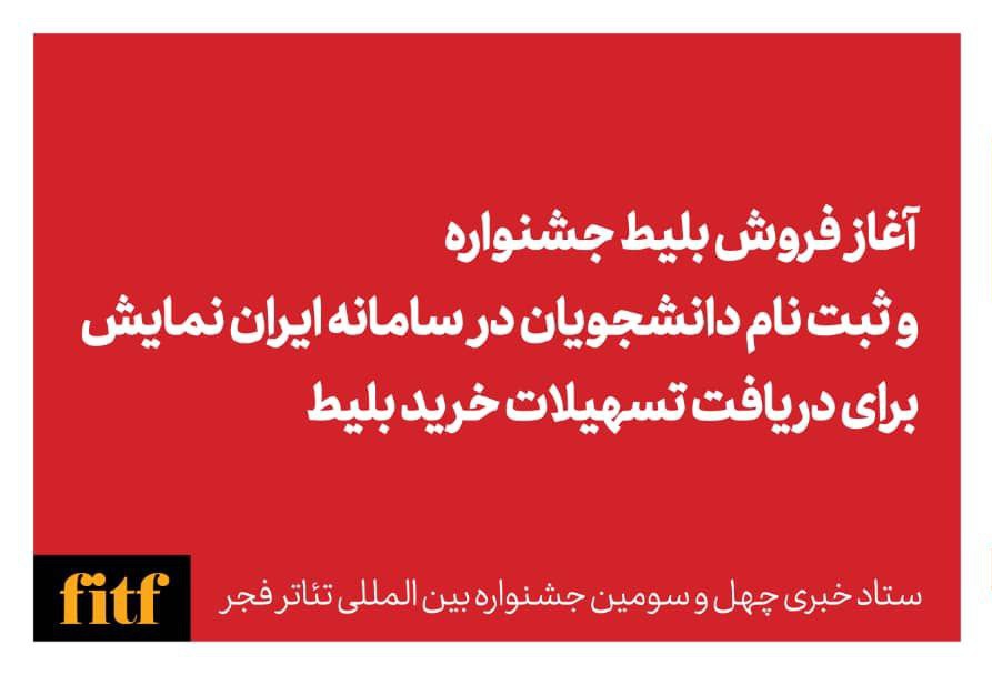 آغاز بلیت فروشی جشنواره تئاتر فجر از اول بهمن