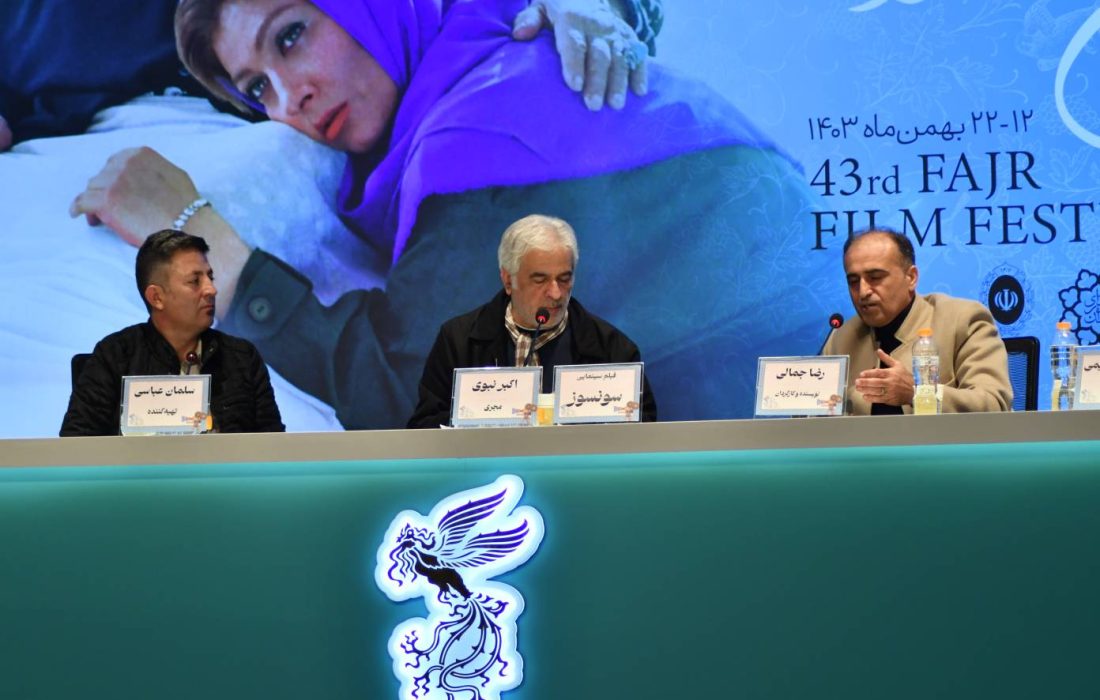 نشست خبری فیلم «سونسوز» برگزار شد+ عکس