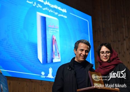 برگزیدگان هفدهمین جایزه جلال آل احمد معرفی شدند+ عکس