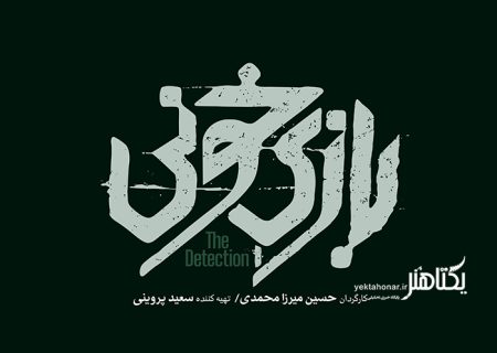 لوگوی «بازی خونی» در آستانه جشنواره فجر رونمایی شد