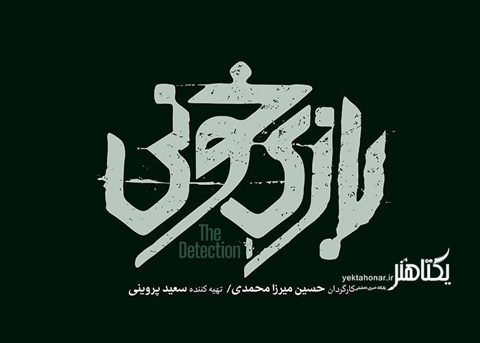 لوگوی «بازی خونی» در آستانه جشنواره فجر رونمایی شد