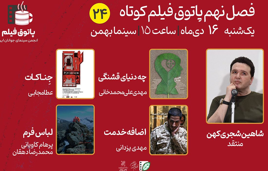 «جناکات» و ۳ فیلم دیگر به پاتوق این هفته رسیدند