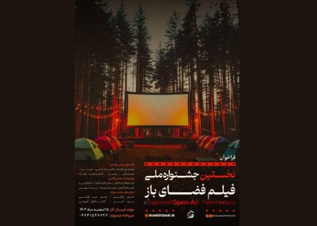 زمان و محل برگزاری جشنواره فیلم فضای باز اعلام شد