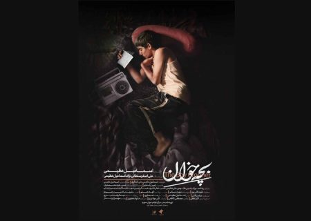 تیزر «بچه‌خوان» رونمایی شد/ قصه‌ای از فرهنگ و آیین مازندران