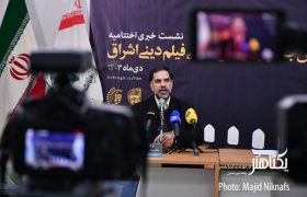 عکس های نشست خبری پنجمین جشنواره فیلم اشراق‎