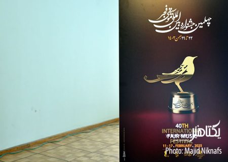 داوری آثار مستقل ترانه‌سرایان در چهلمین جشنواره «موسیقی فجر»