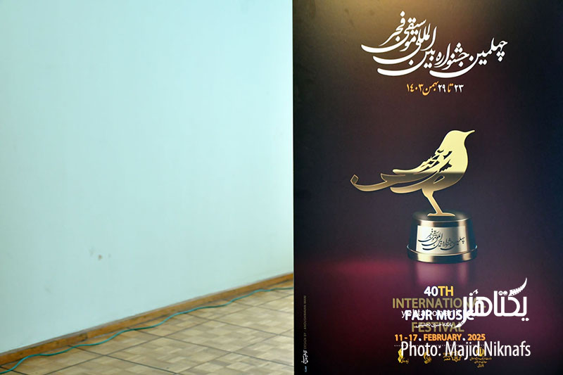 داوری آثار مستقل ترانه‌سرایان در چهلمین جشنواره «موسیقی فجر»