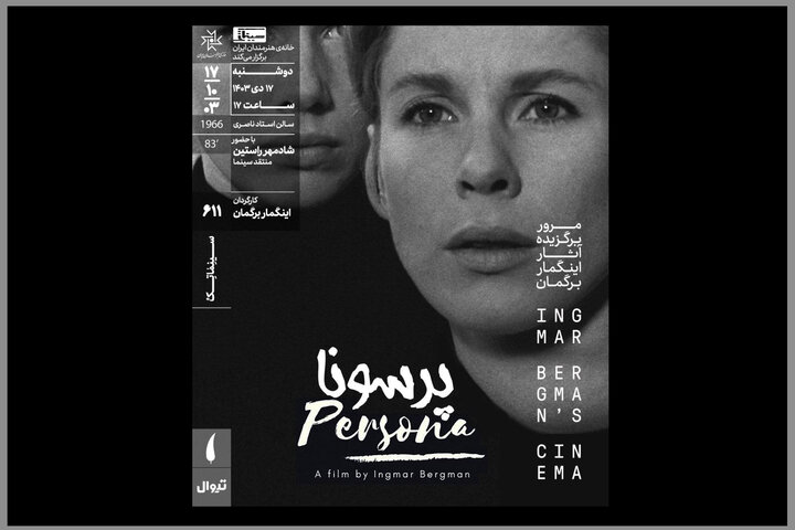 اکران «پرسونا» در سینماتک خانه هنرمندان ایران