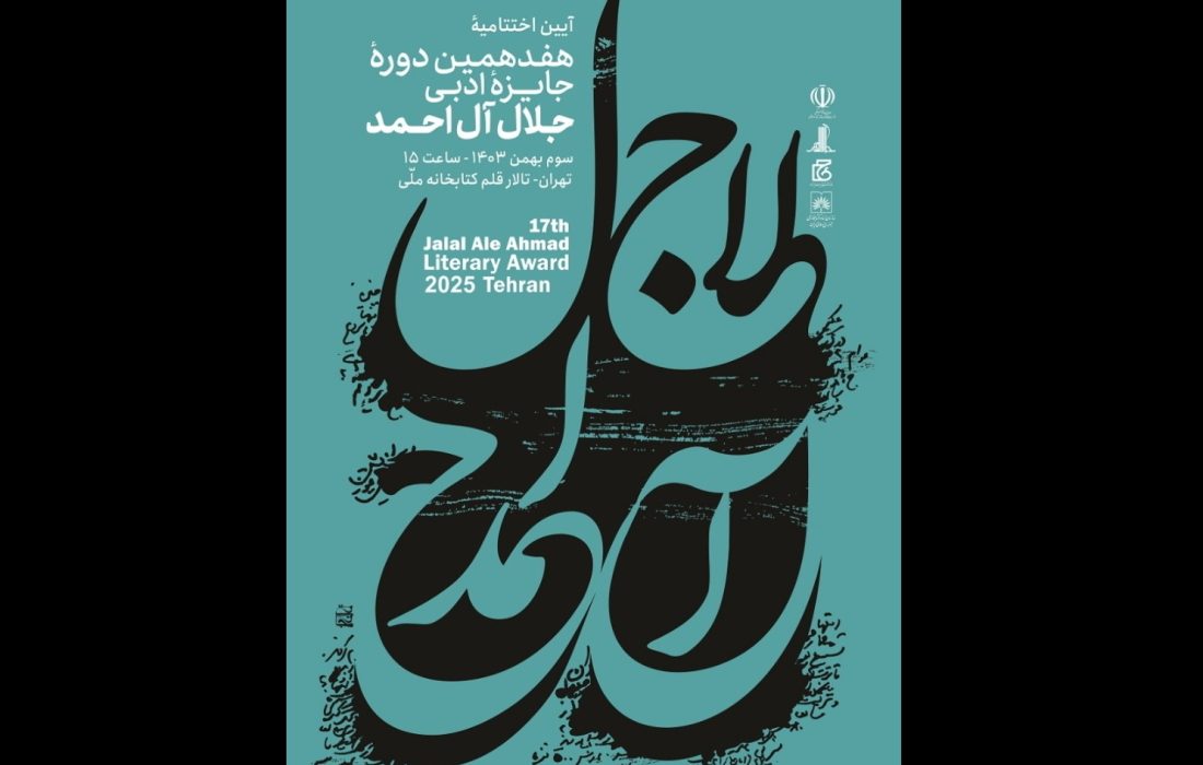 اختتامیه هفدهمین جایزه ادبی جلال آل‌احمد برگزار می‌شود