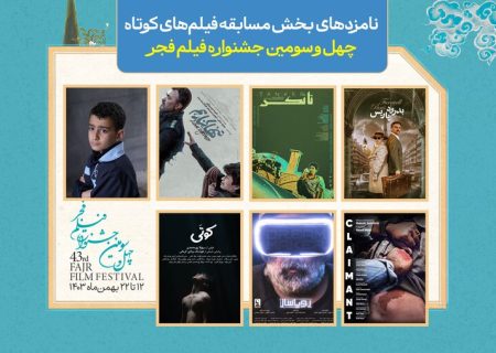اعلام نامزدهای بخش مسابقه فیلم‌های کوتاه جشنواره فیلم فجر