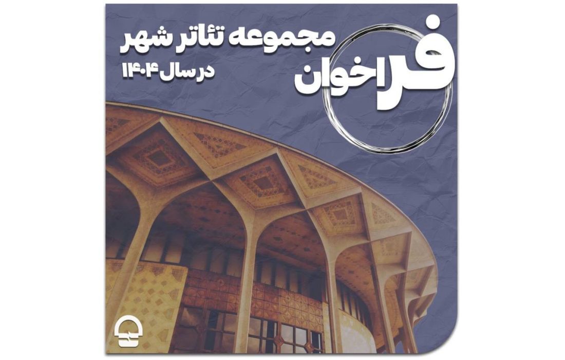 فراخوان مجموعه تئاتر شهر منتشر شد