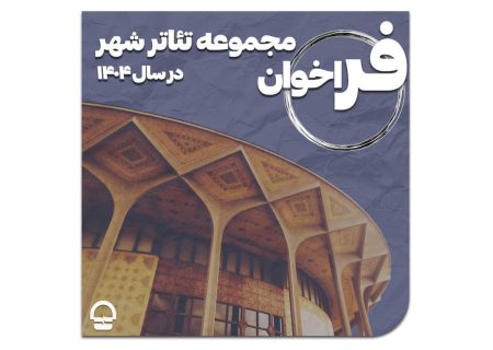 فراخوان مجموعه تئاتر شهر منتشر شد