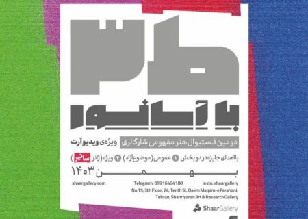 یک فستیوال هنرمفهومی ویژه ویدیوآرت در شارگالری آغاز شد